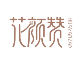 花颜赞 第25类服装鞋帽商标转让 注册号32256581