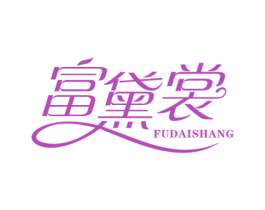 富黛裳 第25类服装鞋帽商标转让 注册号31516217