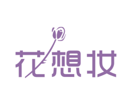花想妆