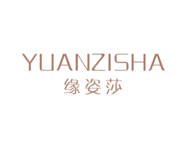 缘姿莎 第25类服装鞋帽商标转让 注册号32256510