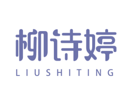 柳诗婷 第25类服装鞋帽商标转让 注册号29232786