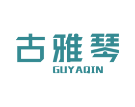 古雅琴 第25类服装鞋帽商标转让 注册号32256905