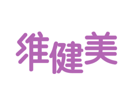 维健美 第18类皮革箱包商标转让 注册号32254817