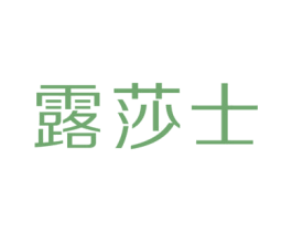 露莎士 第18类皮革箱包商标转让 注册号32253038