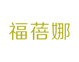 福蓓娜