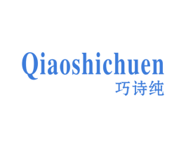 巧诗纯 QIAOSHICHUEN 第18类皮革箱包商标转让 注册号32011912