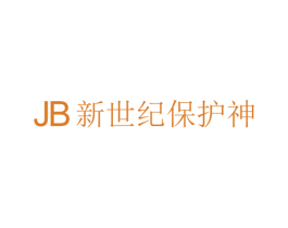 JB 新世纪保护神