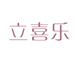 立喜乐 第10类医疗器械商标转让 注册号33190498