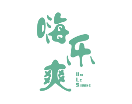 嗨乐爽 第10类医疗器械商标转让 注册号59466481