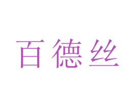 百德丝 第10类医疗器械商标转让 注册号33196332