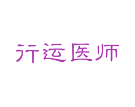 行运医师 第05类医药商标转让 注册号53571807