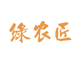 绿农匠 第05类医药商标转让 注册号54902203