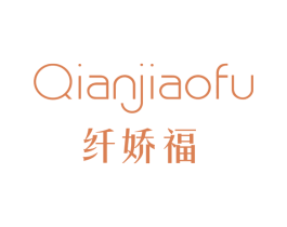 纤娇福 第05类医药商标转让 注册号26023207