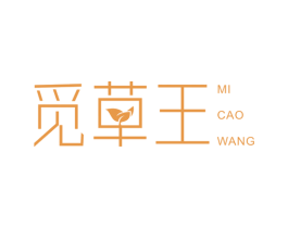 觅草王 第03类化妆品商标转让 注册号54437696