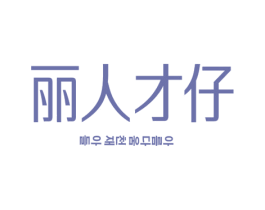 丽人才仔 第03类化妆品商标转让 注册号53580685