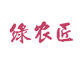 绿农匠