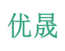优晟