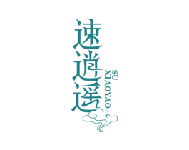 速逍遥 第43类餐饮酒店商标转让 注册号52171038