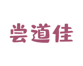 尝道佳