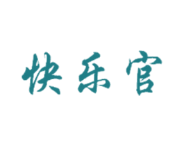 快乐官