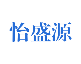 怡盛源
