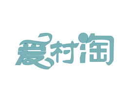 爱村淘 第30类小食配料商标转让 注册号18355497