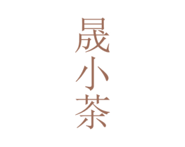 晟小茶