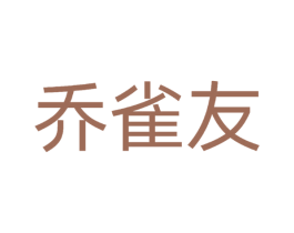 乔雀友 第30类小食配料商标转让 注册号51691064