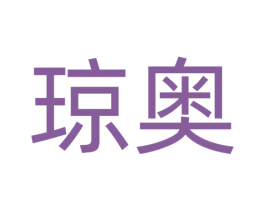 琼奥 第30类小食配料商标转让 注册号51693842