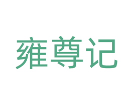 雍尊记 第30类小食配料商标转让 注册号51691063