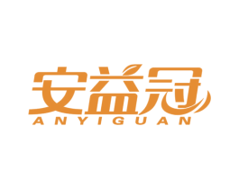安益冠