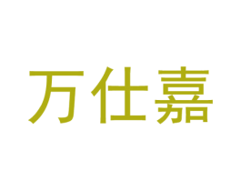 万仕嘉 第30类小食配料商标转让 注册号54739578