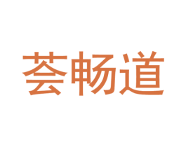 荟畅道 第30类小食配料商标转让 注册号54747671