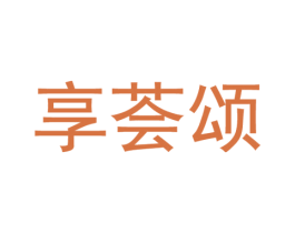 享荟颂
