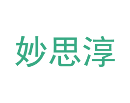 妙思淳 第30类小食配料商标转让 注册号54757776