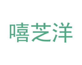 嘻芝洋 第30类小食配料商标转让 注册号54755623