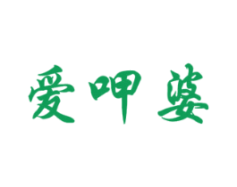 爱呷婆