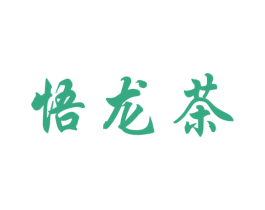 悟龙茶 第30类小食配料商标转让 注册号52458505