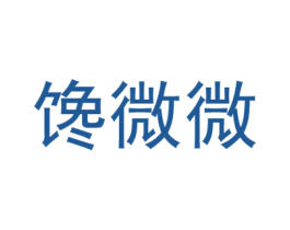 馋微微 第30类小食配料商标转让 注册号54733280