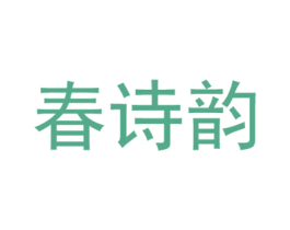 春诗韵