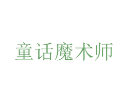 童话魔术师 第30类小食配料商标转让 注册号57244649