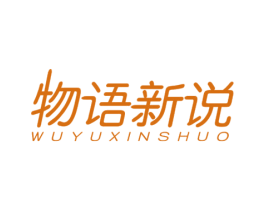 物语新说