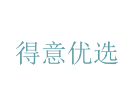 得意优选 第30类小食配料商标转让 注册号56885820
