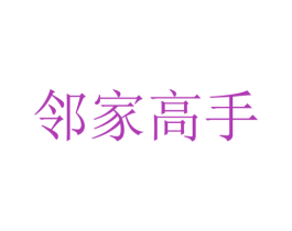 邻家高手 第30类小食配料商标转让 注册号58785274