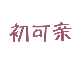 初可亲 第30类小食配料商标转让 注册号58946604