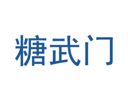 糖武门 第30类小食配料商标转让 注册号59537077