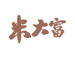 米大富 第30类小食配料商标转让 注册号59419418