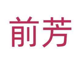 前芳 第29类食品商标转让 注册号51791662