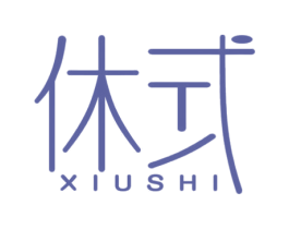 休式