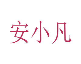 安小凡
